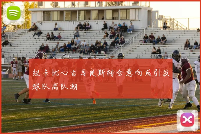纽卡忧心吉马良斯转会意向或引发球队离队潮
