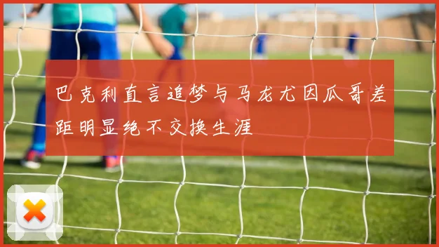 巴克利直言追梦与马龙尤因瓜哥差距明显绝不交换生涯