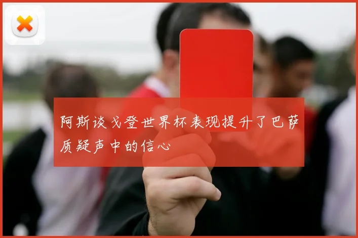 阿斯谈戈登世界杯表现提升了巴萨质疑声中的信心